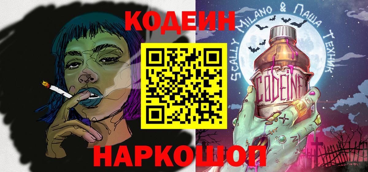 Чистополь  Кодеиновый сироп Lean Purple Drank  Вход с VPN  Codein напиток Lean (лин) 